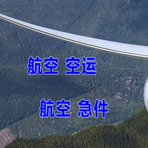安顺黄果树机场货运快递-选东方航空和上海航空
